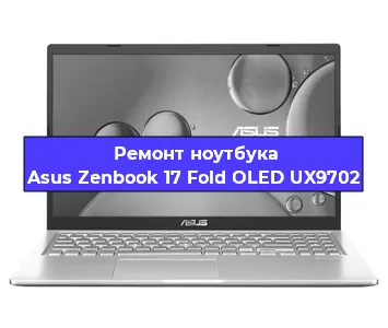 Замена процессора на ноутбуке Asus Zenbook 17 Fold OLED UX9702 в Воронеже